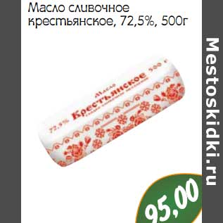 Акция - Масло сливочное крестьянское, 72,5%
