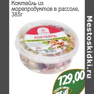 Акция - Коктейль из морепродуктов в рассоле