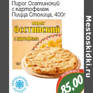 Акция - Пирог Осетинский с картофелем Пицца Столица