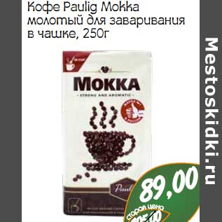 Акция - Кофе Paulig Mokka молотый для заваривания в чашке