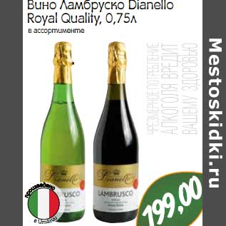 Акция - Вино Ламбруско Dianello Royal Quality