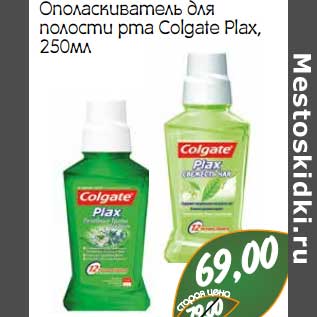 Акция - Ополаскиватель для полости рта Colgate Plax