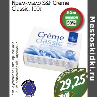 Акция - Крем-мыло S&F Creme Classic