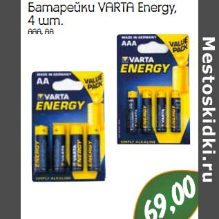 Акция - Батарейки Varta Energy