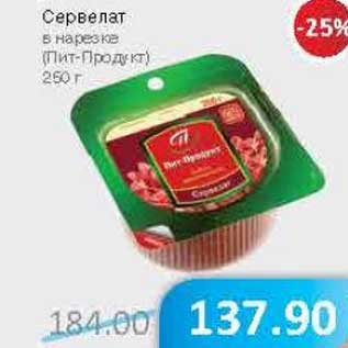 Акция - Сервелат в нарезке (Пит Продукт)