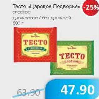 Акция - Тесто "Царское Подворье" слоеное дрожжевое/без дрожжей