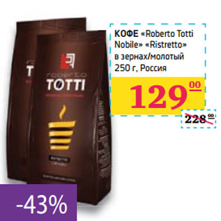 Акция - КОФЕ «Roberto Totti Nobile» «Ristretto» Россия