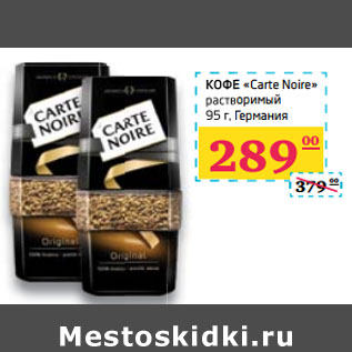 Акция - КОФЕ «Carte Noire» растворимый Германия