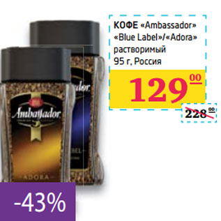 Акция - КОФЕ «Ambassador» «Blue Label»/«Adora» Россия