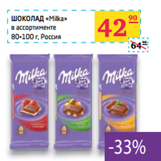 Акция - ШОКОЛАД «Milka» в ассортименте Россия