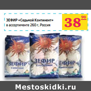 Акция - ЗЕФИР «Седьмой Континент» в ассортименте Россия