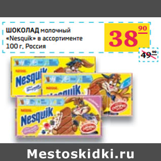 Акция - ШОКОЛАД молочный «Nesquik» в ассортименте Россия