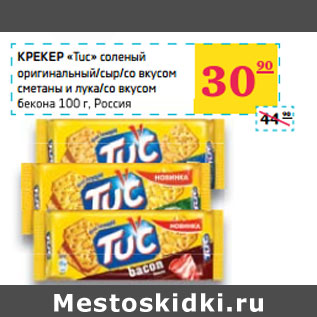 Акция - КРЕКЕР «Tuc» Россия