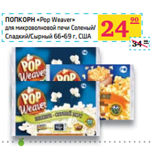 Акция - ПОПКОРН «Pop Weaver» США