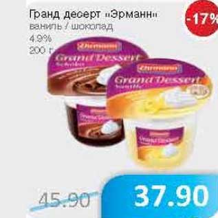 Акция - Гранд десерт "Эрманн"
