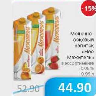 Акция - Молочно-соковый напиток "Нео Мажитель" 0,05%