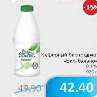 Акция - Кефирный биопродукт "Био-баланс" 0,1%