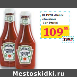 Акция - КЕТЧУП «Heinz» «Томатный Россия