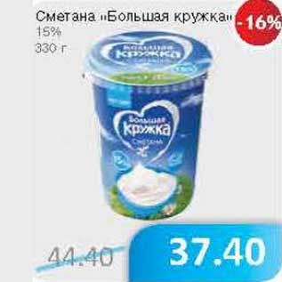 Акция - Сметана "Большая кружка" 15%