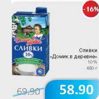 Акция - Сливки "Домик в деревне" 10%