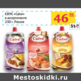 Акция - СОУС «Calve» в ассортименте Россия