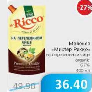 Акция - Майонез "Мистер Рикко" на перепелином яйце organic 67%