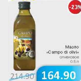 Акция - Масло "Campo di olivi" оливковое