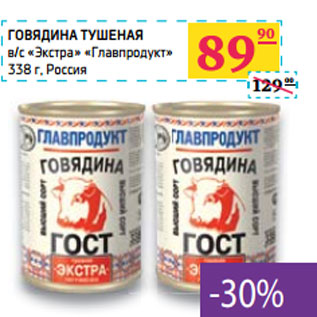 Акция - ГОВЯДИНА ТУШЕНАЯ в/с «Экстра» «Главпродукт» Россия