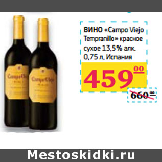 Акция - ВИНО «Campo Viejo Tempranillo» Испания