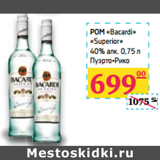 Акция - РОМ «Bacardi» «Superior» 40% алк. Пуэрто-Рико