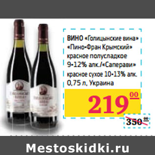 Акция - ВИНО «Голицынские вина» Украина