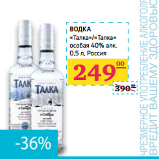 Акция - ВОДКА «Талка»/«Талка» особая 40% алк. Россия