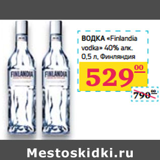 Акция - ВОДКА «Finlandia vodka» 40% алк. Финляндия