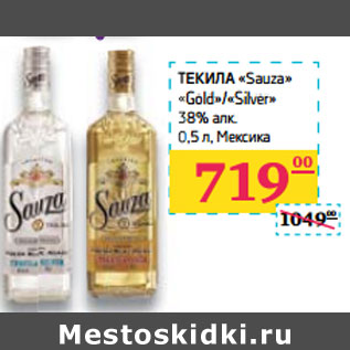 Акция - ТЕКИЛА «Sauza» Мексика