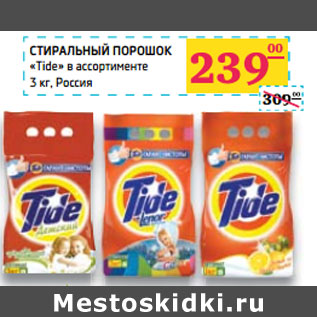 Акция - СТИРАЛЬНЫЙ ПОРОШОК «Tide» Россия