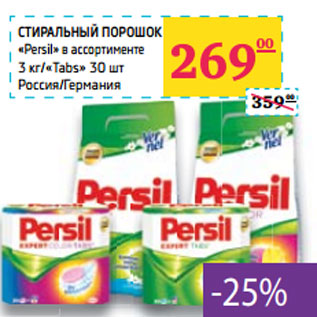 Акция - СТИРАЛЬНЫЙ ПОРОШОК «Persil»