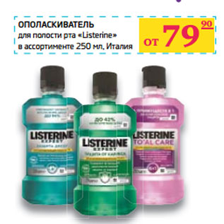 Акция - ОПОЛАСКИВАТЕЛЬ для полости рта «Listerine»