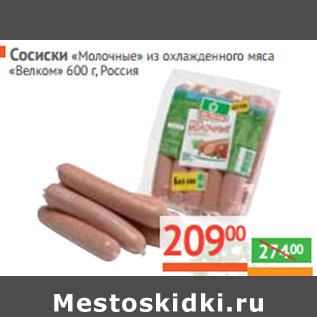 Акция - Сосиски «Молочные» из охлажденного мяса «Велком» Россия