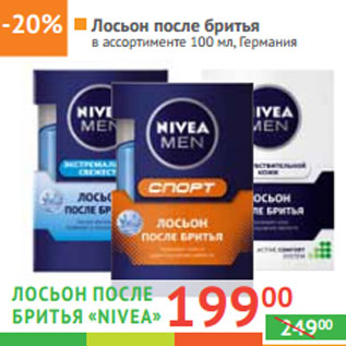 Акция - ЛОСЬОН ПОСЛЕ БРИТЬЯ «Nivea» Германия