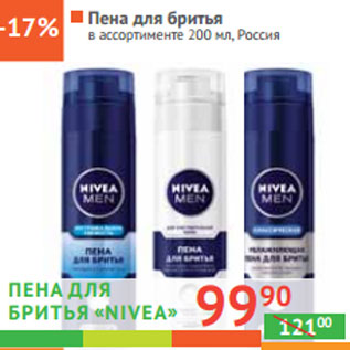 Акция - ПЕНА ДЛЯ БРИТЬЯ «Nivea» Россия