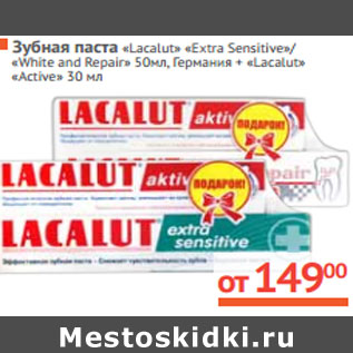 Акция - Зубная паста «Lacalut» «Extra Sensitive»/ «White and Repair» 50мл, Германия + «Lacalut» «Active» 30мл