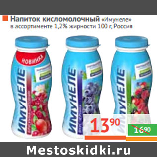 Акция - НАПИТОК кисломолочный «Имунеле» Россия