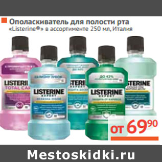 Акция - ОПОЛАСКИВАТЕЛЬ для полости рта «Listerine»