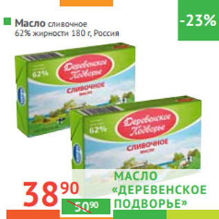 Акция - Масло сливочное 62% жирности Россия