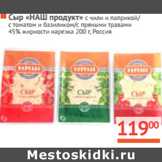 Акция - Сыр «НАШ продукт» Россия