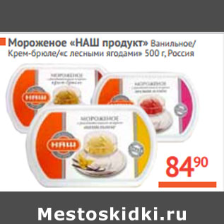 Акция - Мороженое «НАШ продукт» Россия