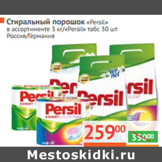 Акция - СТИРАЛЬНЫЙ ПОРОШОК «Persil»