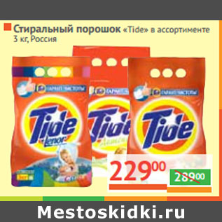 Акция - СТИРАЛЬНЫЙ ПОРОШОК «Tide» Россия