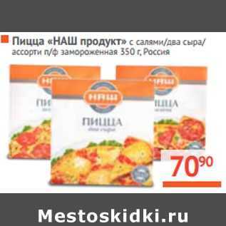 Акция - Пицца «НАШ продукт» Россия