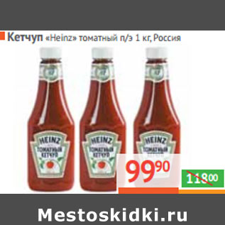 Акция - КЕТЧУП «Heinz» «Томатный Россия